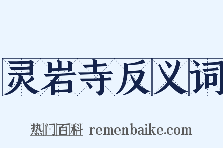 灵岩寺反义词是什么意思的图片